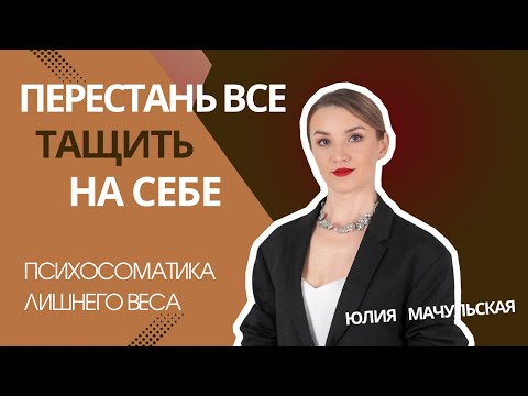 Видео: Перестань всё тащить на себе! ПСИХОСОМАТИКА ЛИШНЕГО ВЕСА.