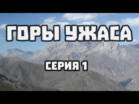 Видео: ГОРЫ УЖАСА - 01