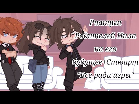 Видео: Риакцыя Родителей Нила на его будущее+Стюарт "Все ради игры" [Ironi-san]