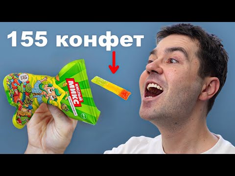 Видео: Я смешал КАЖДУЮ конфету в ОДНУ...