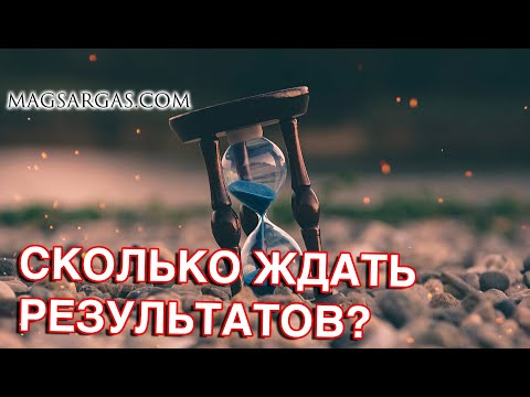 Видео: Магия - Сколько ждать результатов - Маг Sargas