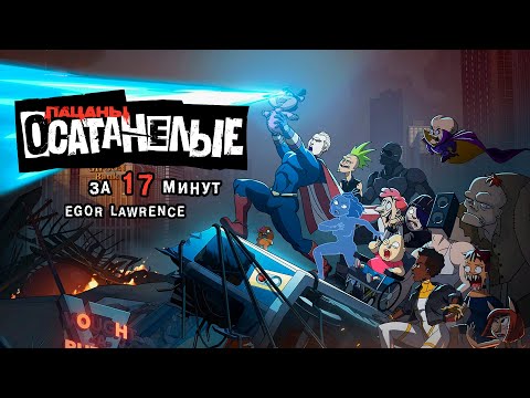 Видео: ПАЦАНЫ: ОСАТАНЕЛЫЕ ЗА 17 МИНУТ | Подробный пересказ сюжета