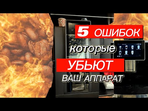 Видео: Ни в коем случае не совершайте эти ошибки!