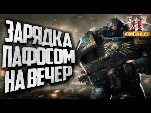 Видео: [СТРИМ] ЗАРЯЖАЕМСЯ ПАФОСОМ: Warhammer 40000 Dawn of War 2 Retribution Elite Mod