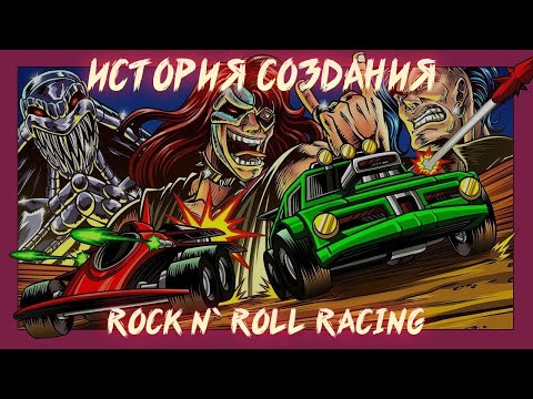 Видео: ИСТОРИЯ СОЗДАНИЯ ROCK N` ROLL RACING