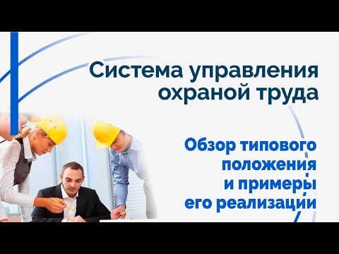 Видео: Система управления охраной труда. Обзор типового положения и примеры его реализации.