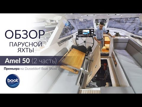 Видео: Amel 50 наизнанку, Часть 2 - Техническая сторона. Dusseldorf Boat Show