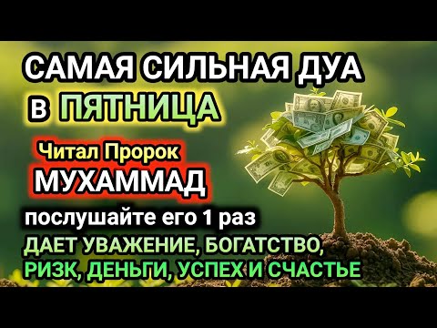 Видео: САМАЯ СИЛЬНАЯ Дуа в ПЯТНИЦА! , ДАЕТ УВАЖЕНИЕ, БОГАТСТВО, РИЗК, ДЕНЬГИ, УСПЕХ И СЧАСТЬЕ!