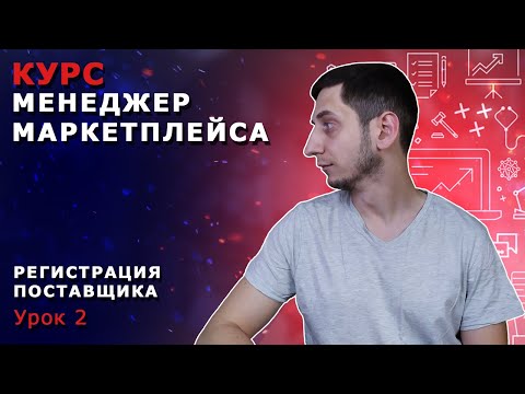 Видео: Менеджер Маркетплейсов с нуля / Урок 2. Регистрация на Вайлдберриз для поставщиков. WB партнеры