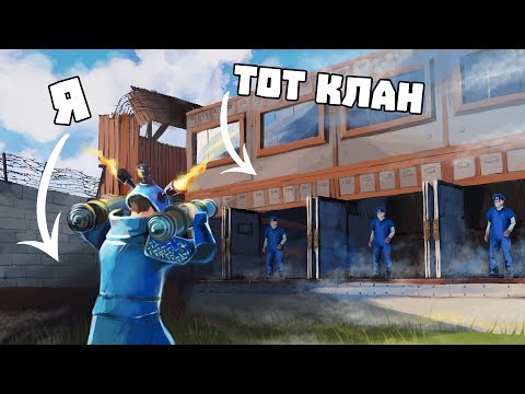 Видео: Все думали, что этот клан невозможно зарейдить,но тут пришёл я...  Соло против клана! Rust/раст