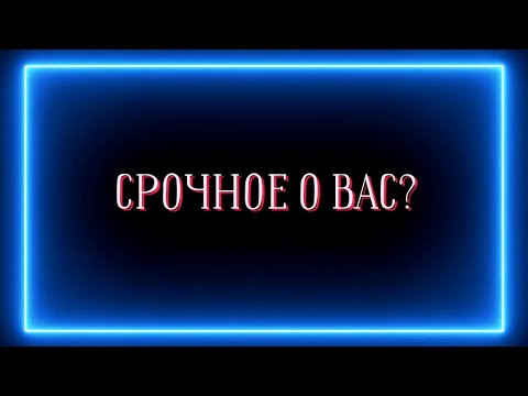 Видео: Срочное о вас?