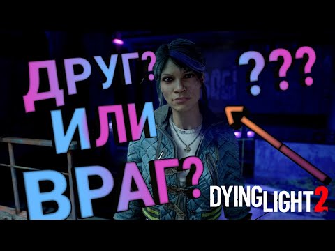 Видео: новый друг или враг? в DAYNG LIGHT 2 STAY HUMAN