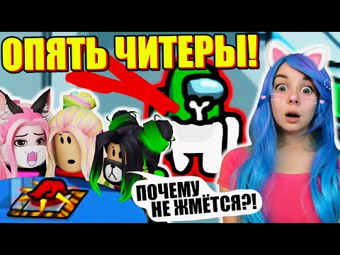 Видео: НЕ ЧИТЕРИТЕ В АМОНГЕ!  Among Us