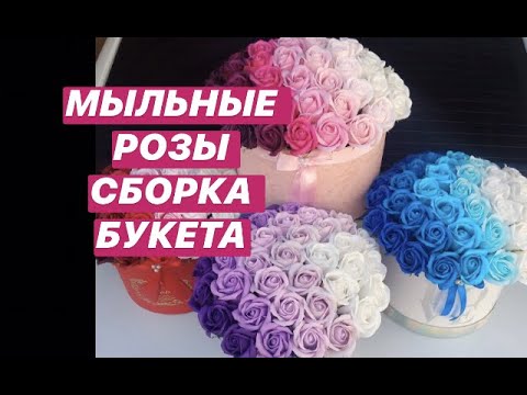 Видео: Мыльные розы!Быстрая и простая сборка