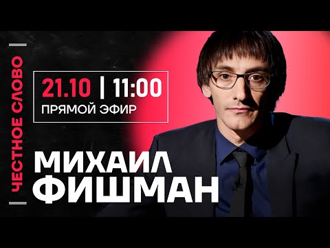 Видео: 🎙 Честное слово с Михаилом Фишманом