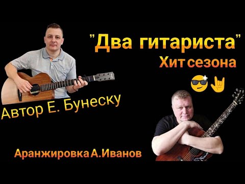 Видео: Два гитариста - Авторская песня. Хит этой осени. Евгений Бунеску/Иванов Алексей. #Душа-гитариста