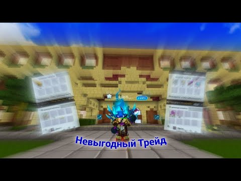 Видео: ТРЕЙД С ИГРОКАМИ НО НЕ ВЫГОДЕН ДЛЯ МЕНЯ | Sky Block Blockman go