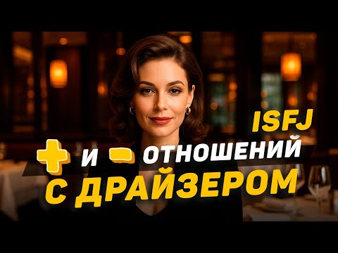 Видео: Отношения с Драйзером (ISFJ): плюсы и минусы!