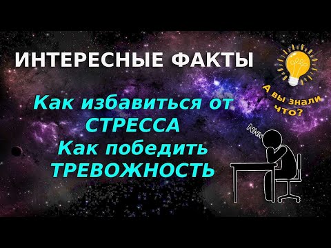 Видео: Как избавиться от стресса / Как победить тревожность / Как побороть печаль