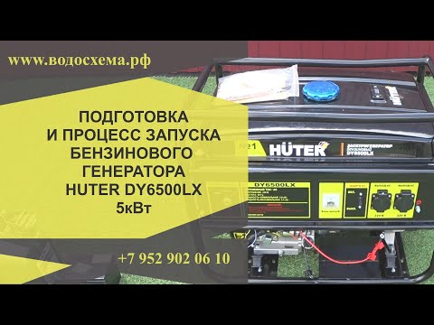 Видео: Подготовка и запуск бензинового генератора HUTER DY6500LX 5кВт от www.водосхема.рф