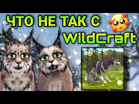 Видео: ЧТО НЕ ТАК С WILDCRAFT 😣