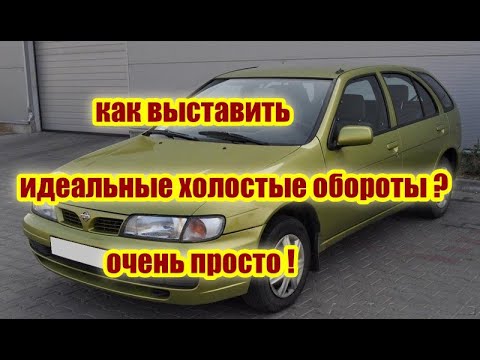 Видео: Как Выставить Идеальные холостые Обороты ниссан альмера н15 (nissan almera n15)