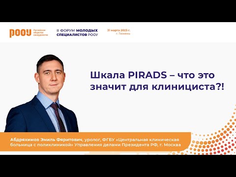 Видео: Шкала PIRADS – что это значит для клинициста?! Абдряхимов Э. Ф.
