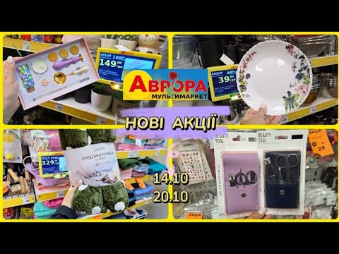 Видео: АВРОРА‼️НОВІ ЦІКАВІ АКЦІЇ ЗНИЖКИ 14.10-20.10✅️ПОСУД КУХОННІ РЕЧІ#акція #акції #аврора #ціни #знижка