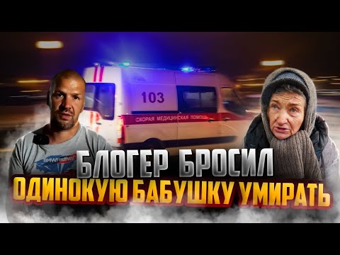 Видео: БЛОГЕР БРОСИЛ ОДИНОКУЮ БАБУШКУ УМИРАТЬ?