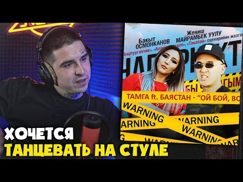Видео: БАЯСТАН, ТАМГА — ОЙ БОЙ, BOY | Реакция и разбор от RapNews