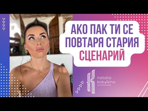 Видео: Ако пак ти се повтаря стария сценарий