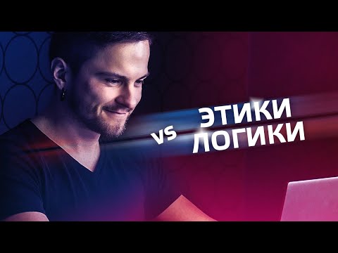 Видео: ЭТИКИ И ЛОГИКИ. Вебинар. Cоционика