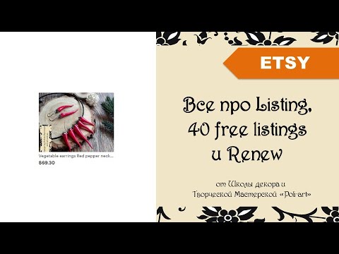 Видео: Все про Listing, 40 free listings и Renew + 40 бесплатных листингов (при открытии Etsy магазина)