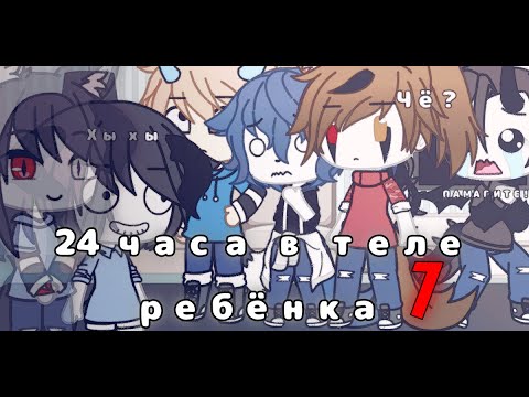 Видео: Челлендж : "24 часа в теле ребёнка" 1 серия GachaLife _Oshibka136_