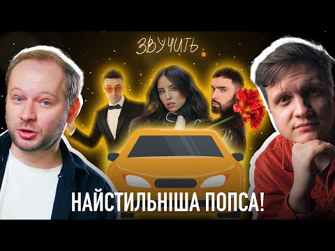 Видео: Реакція на пісні: DOROFEEVA, Віталій Козловський, ШУГАР, Fahot | Звучить!