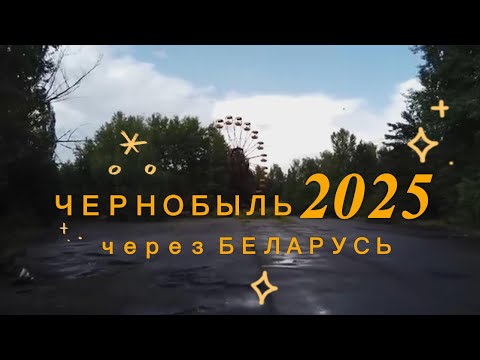 Видео: #Чернобыль через Беларусь в августе 2025 года