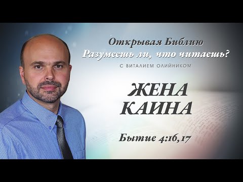 Видео: ЖЕНА КАИНА. БЫТИЕ 4:16,17.