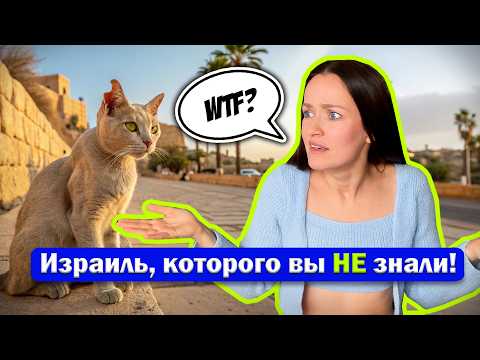 Видео: 50 странных ФАКТОВ про ИЗРАИЛЬ