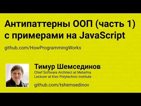 Видео: 💻 Антипаттерны ООП (часть 1) c примерами на JavaScript