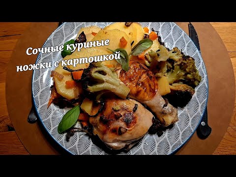 Видео: Сочные куриные ножки с картошкой! 