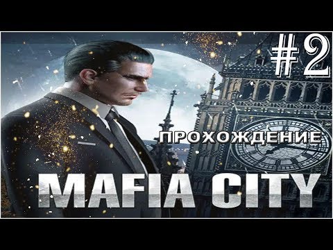 Видео: Mafia City НА АНДРОИД  ▶ ВСТРЕЧА С ГЛАВНЫМ ▶ Прохождение  #2