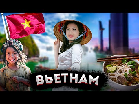 Видео: ВЬЕТНАМ | ПОЛНЫЙ ОБЗОР СТРАНЫ