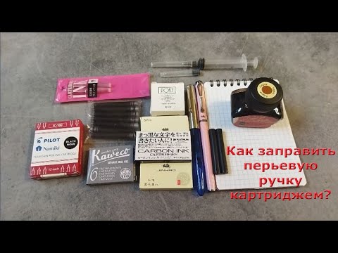 Видео: Как заправить перьевую ручку картиджем? Как выбрать картридж для вашей перьевой ручки?