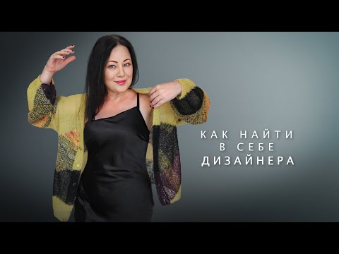 Видео: Такую кофту не купишь в магазине. Мастер класс , как конструктор для дизайнера .