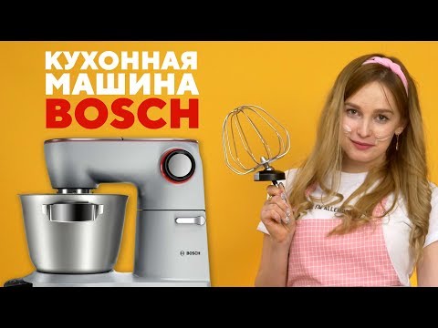 Видео: Кухонная машина BOSCH MUM9BX5S61