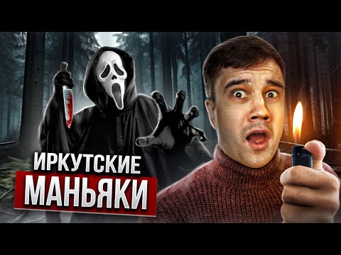 Видео: Самые жестокие маньяки Иркутска.