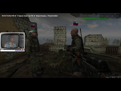 Видео: #НОСТАЛЬГИЯ ► Старые игры на ПК ► Миротворец / Peacemaker