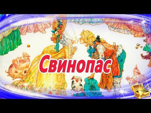 Видео: Свинопас, Андерсен | Сказки на ночь | Аудиосказки для детей | Сказки для детей