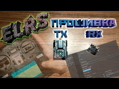 Видео: Прошивка ELRS: подробная инструкция