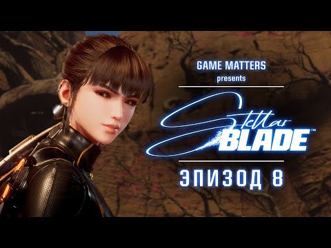 Видео: ВСЕ ДЛЯ ЛЮДЕЙ | Stellar Blade #8 | Прохождение Без Комментариев [4K PS5]